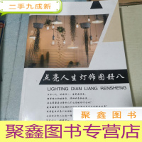 正 九成新点亮人生灯饰图册 八