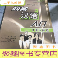 正 九成新商务汉语系列教材·中国国家汉办规划教材·商务汉语入门:日常交际篇