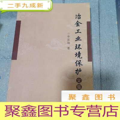 正 九成新冶金工业环境保护