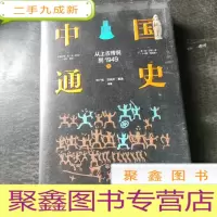 正 九成新中国通史:从上古传说到1949(上)