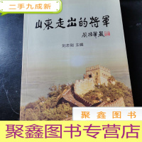 正 九成新山东走出的将军 第一部上卷