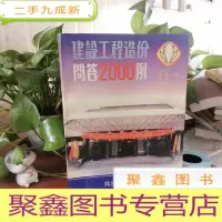 正 九成新建设工程造价问答2000例