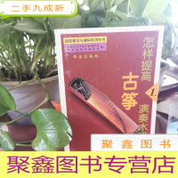 正 九成新怎样提高古筝演奏水平.一