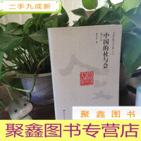 正 九成新中国的社与会