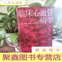正 九成新临床心血管病学