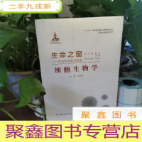 正 九成新生命之窗·生命科学前沿纵览:细胞生物学