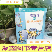 正 九成新天才小子丛书 麦哲伦和第一次环球旅行