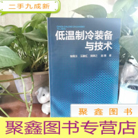 正 九成新低温制冷装备与技术