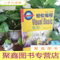 正 九成新轻松编程 Visual Basic 6.0