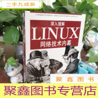 正 九成新深入理解LINUX网络技术内幕
