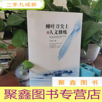 正 九成新柳叶刀尖上的人文修炼