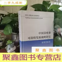 正 九成新中国养殖业可持续发展战略研究:畜禽养殖卷