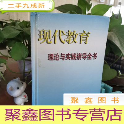 正 九成新现代教育理论与实践指导全书