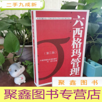 正 九成新中国质量协会六西格玛黑带注册考试辅导教材:六西格玛管理