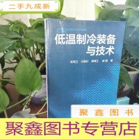 正 九成新低温制冷装备与技术