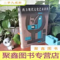 正 九成新西方现代文化艺术辞典