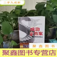 正 九成新成功的答案:黄志明的私房笔记