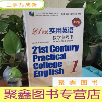 正 九成新21世纪实用英语综合教程1教学参考书1第2版 瞿象俊 余建中编