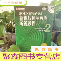 正 九成新新视线国际英语听说教程:教师用书2