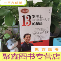 正 九成新十三岁考上中国科技大学的秘诀