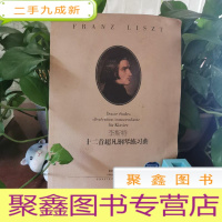 正 九成新李斯特十二首超凡钢琴练习曲