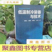 正 九成新低温制冷装备与技术