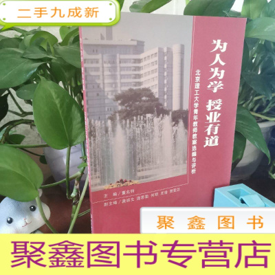 正 九成新为人为学.授业有道:北京理工大学青年教师教案选编与评析