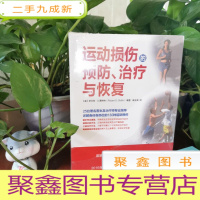 正 九成新运动损伤的预防 治疗与恢复