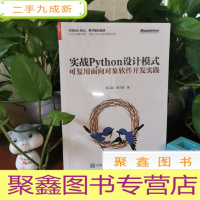 正 九成新实战Python设计模式:可复用面向对象软件开发实践