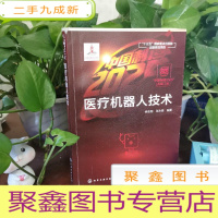 正 九成新“中国制造2025”出版工程--医疗机器人技术