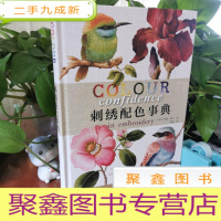 正 九成新刺绣配色事典