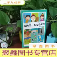 正 九成新学会保护自己·我的第一本安全护照:自救互助
