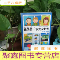 正 九成新学会保护自己·我的第一本安全护照:平安出行