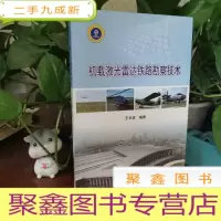 正 九成新机载激光雷达铁路勘察技术