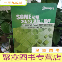 正 九成新SCME初级3G 4G通信工程师。