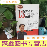 正 九成新十三岁考上中国科技大学的秘诀