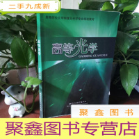 正 九成新高等光学