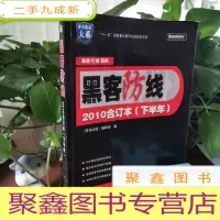 正 九成新黑客防线(2010合订本)(下半年)