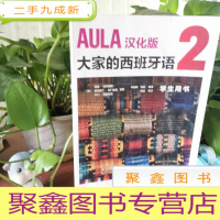 正 九成新AULA汉化版大家的西班牙语(2)(学生用书A2)