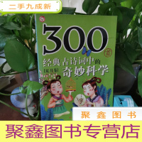 正 九成新300首经典古诗词中的奇妙科学(夏月卷)