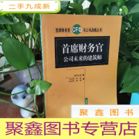 正 九成新财务官公司未来的建筑师——财务官与公司战略丛书