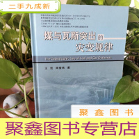 正 九成新煤与瓦斯突出的灾变规律