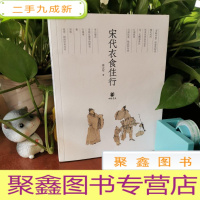 正 九成新宋代衣食住行