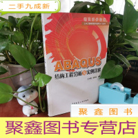 正 九成新ABAQUS结构工程分析及实例详解