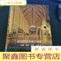 正 九成新建筑师技术设计指南:采暖·降温·照明