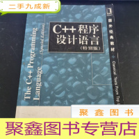 正 九成新C++程序设计语言(特别版)