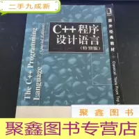 正 九成新C++程序设计语言(特别版)