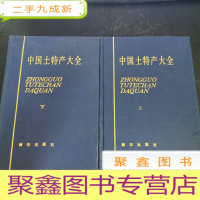 正 九成新中国土特产大全(上下)