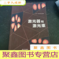 正 九成新激光器和激光束