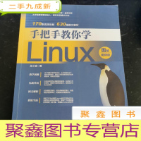 正 九成新手把手教你学Linux(图解视频版)